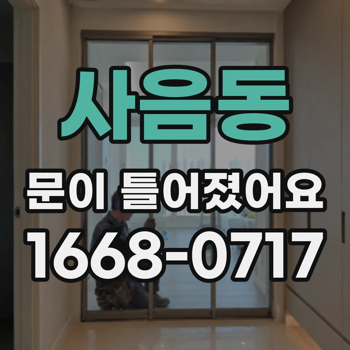 사음동 문이 틀어졌어요
