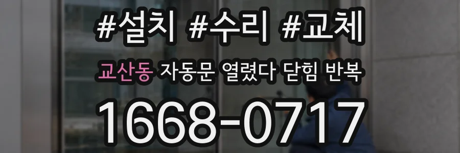 교산동 자동문 열렸다 닫힘 반복