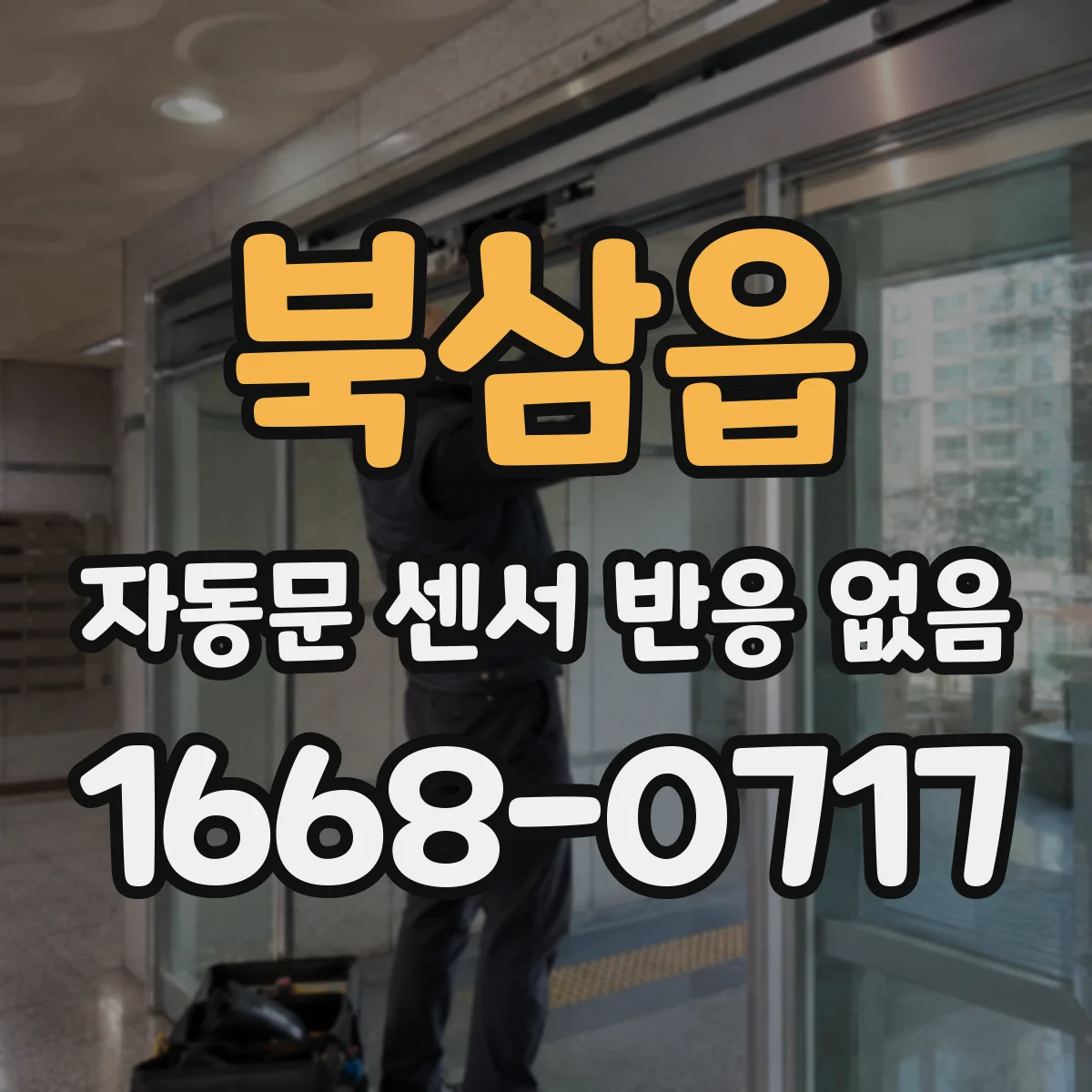 북삼읍 자동문 센서 반응 없음