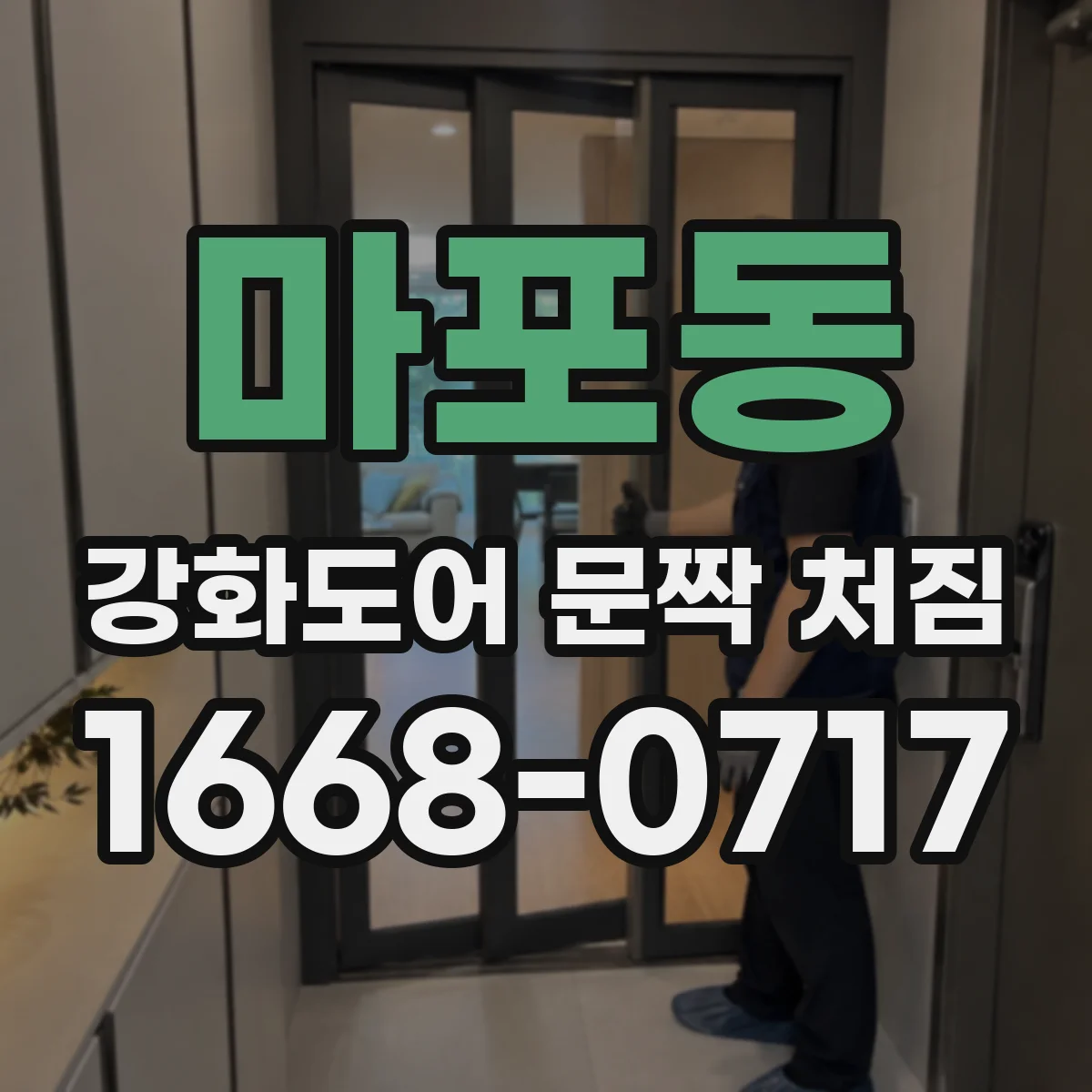 마포동 강화도어 문짝 처짐