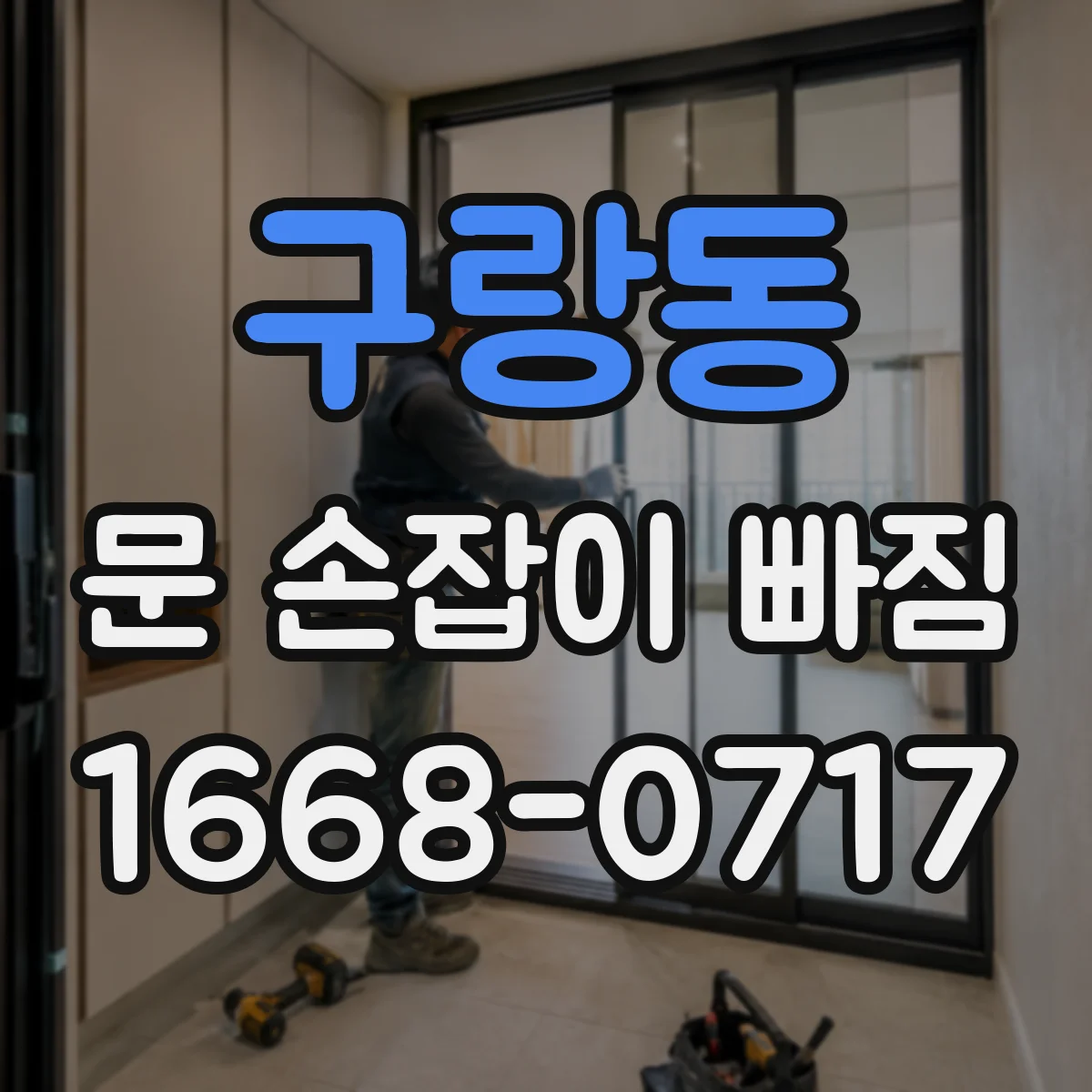 구랑동 문 손잡이 빠짐
