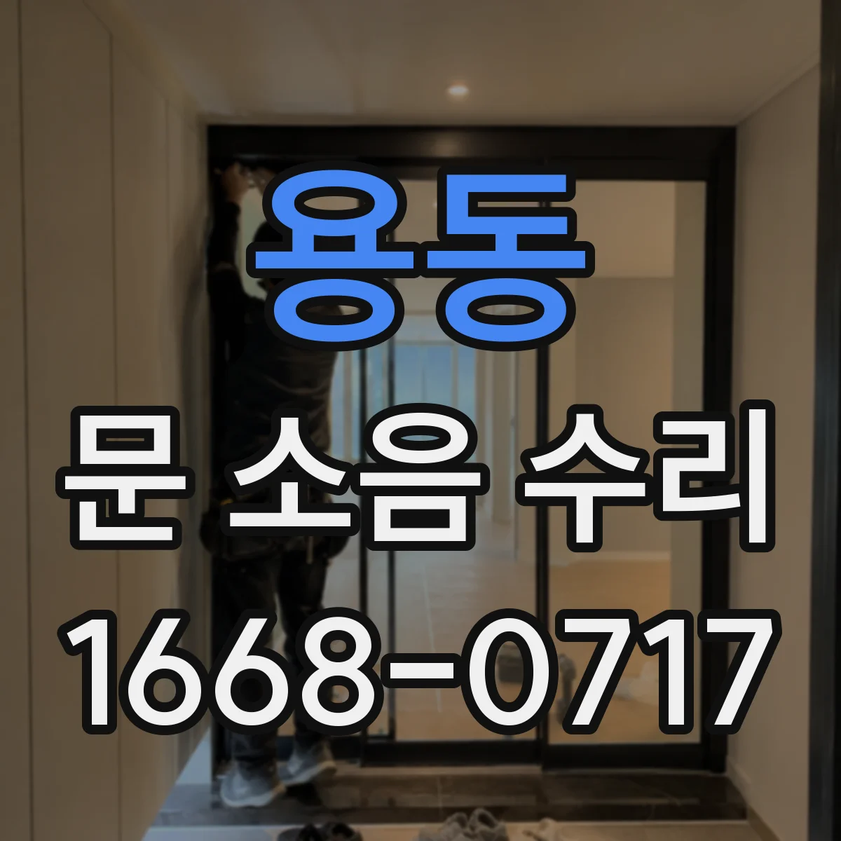 용동 문 소음 수리