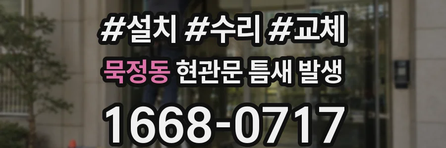 묵정동 현관문 틈새 발생