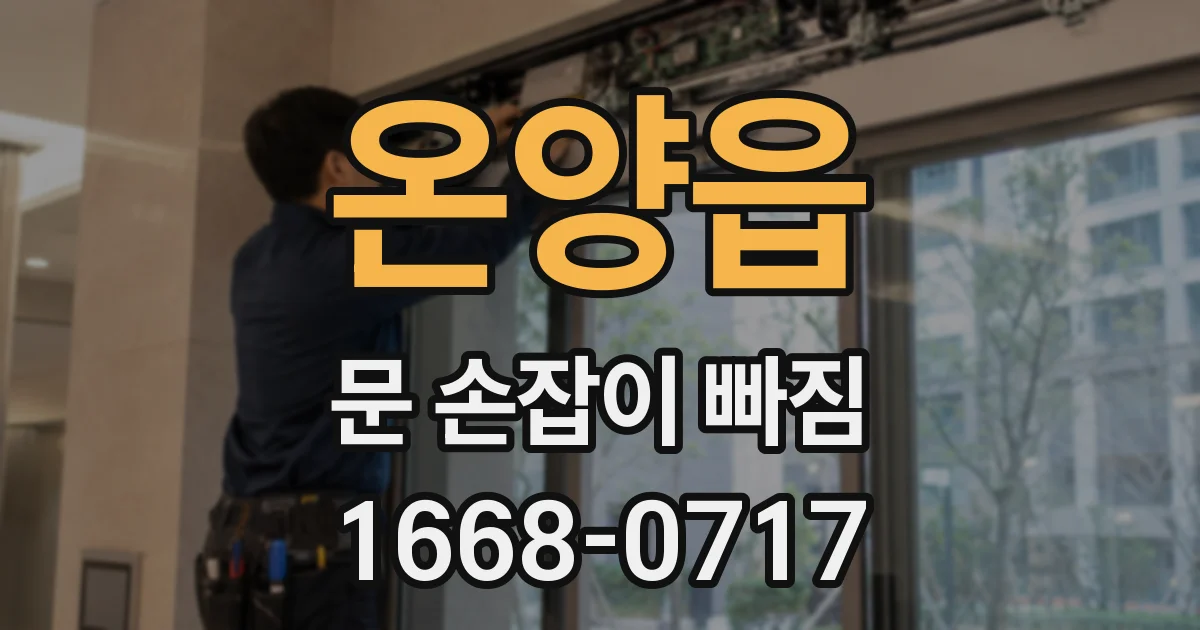 온양읍 문 손잡이 빠짐