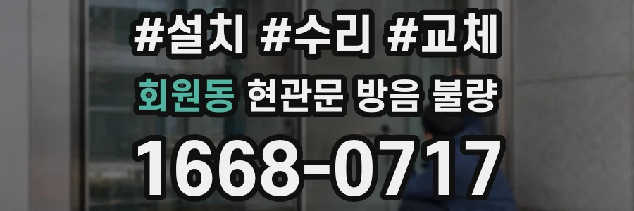 회원동 현관문 방음 불량