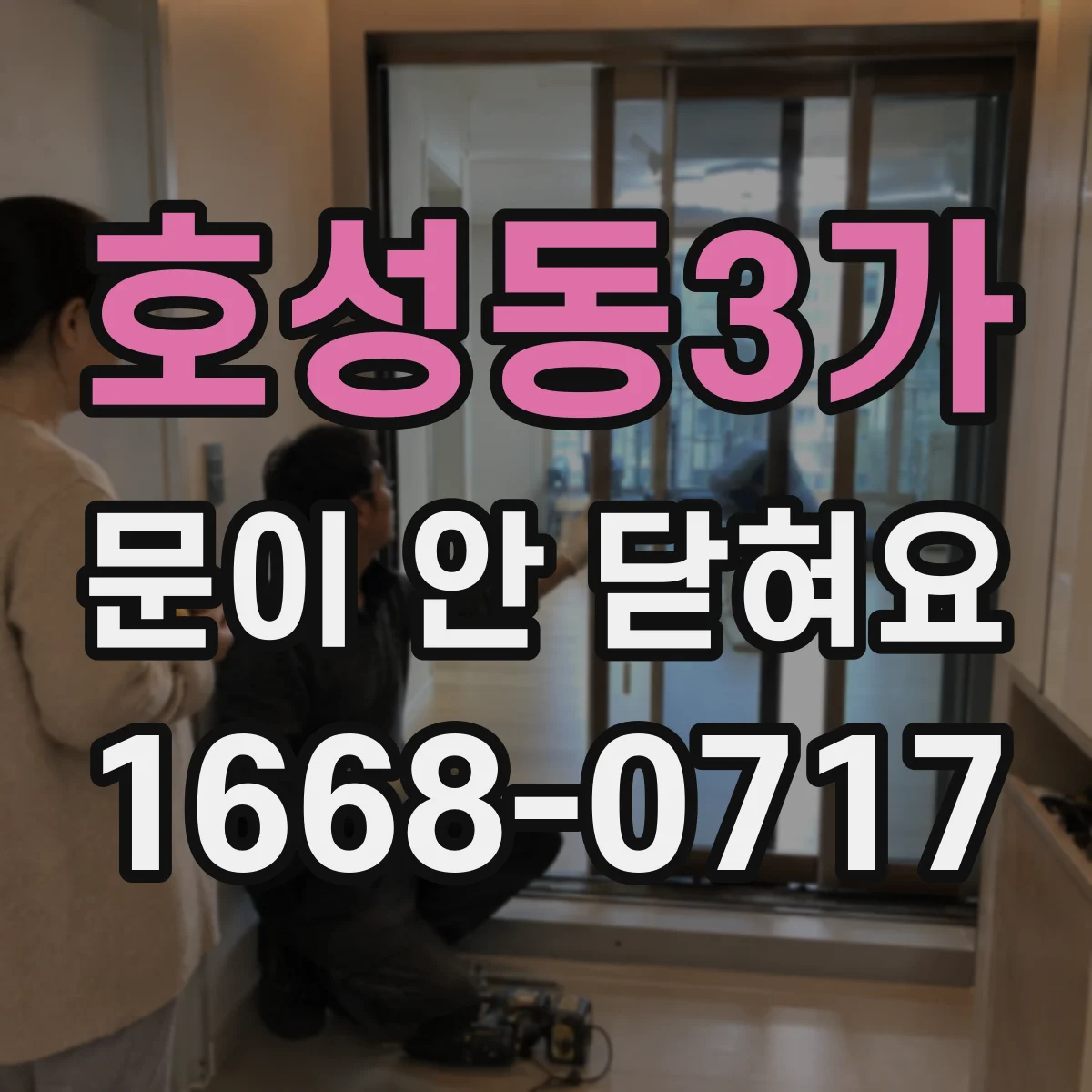 호성동3가 문이 안 닫혀요