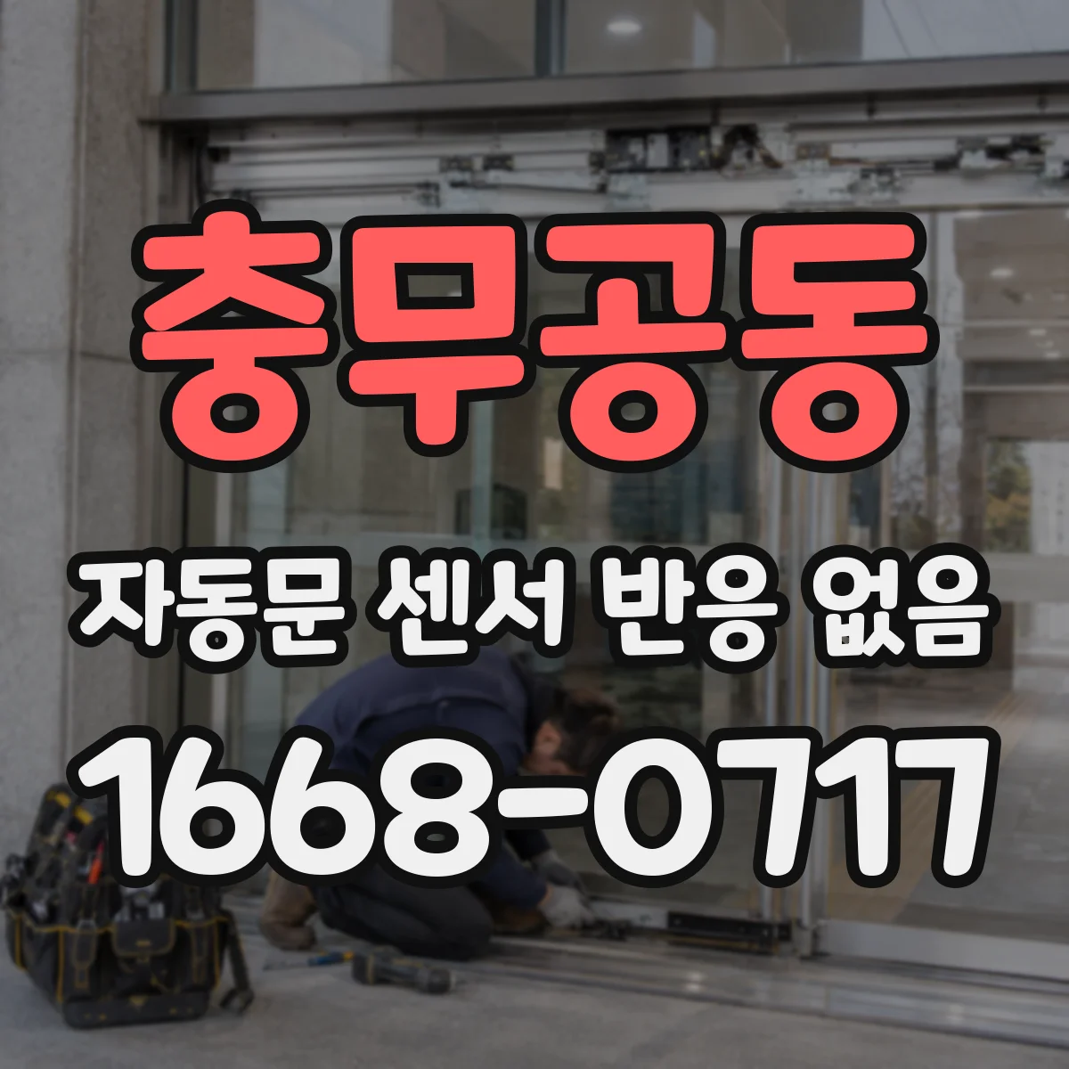 충무공동 자동문 센서 반응 없음