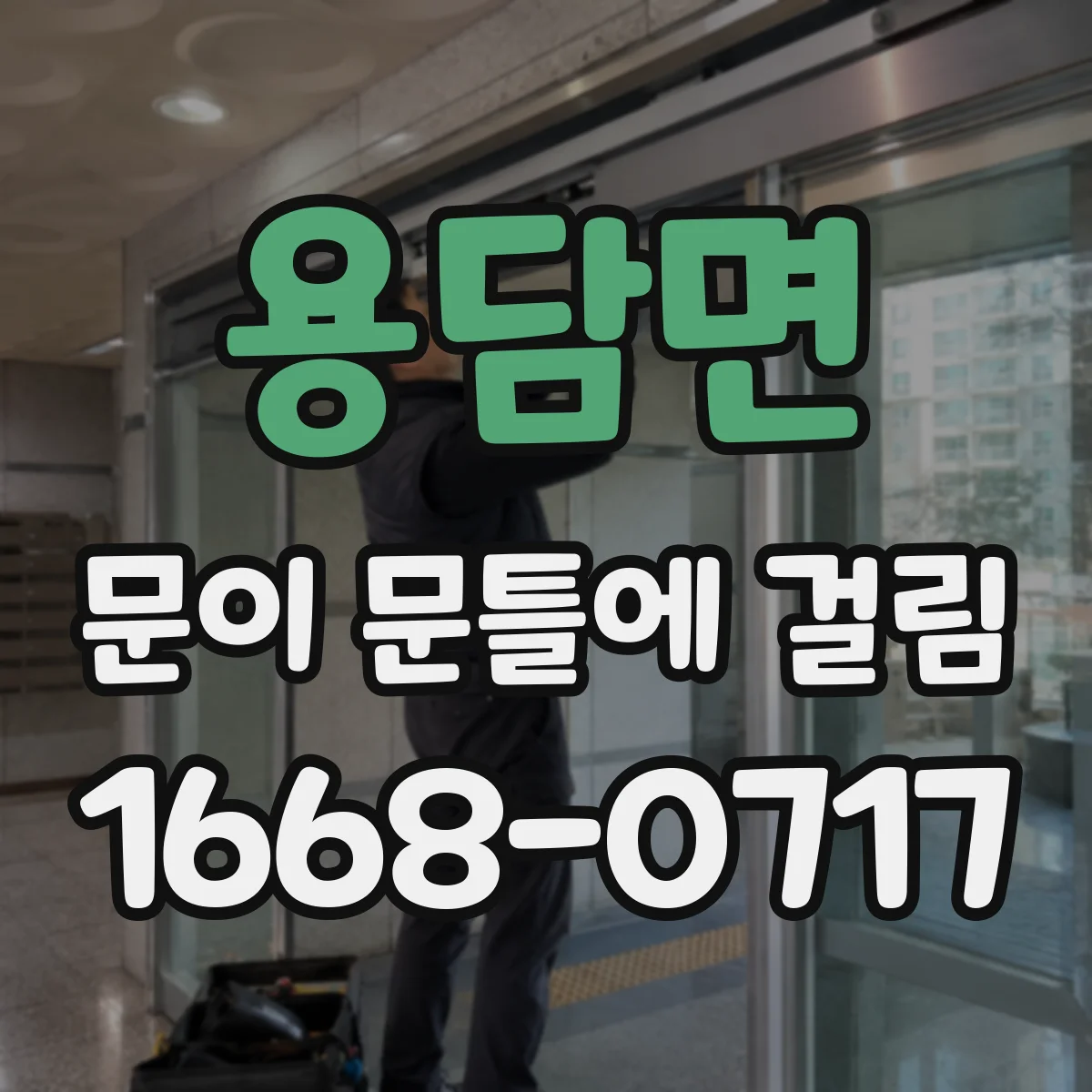 용담면 문이 문틀에 걸림