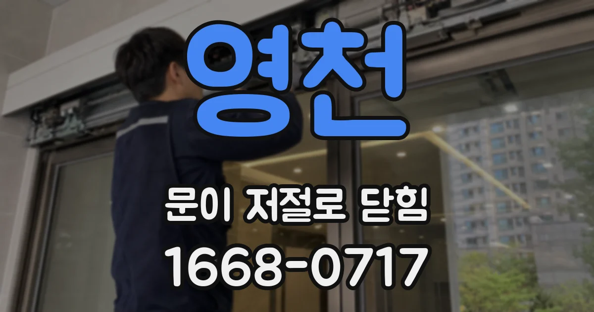 영천 문이 저절로 닫힘