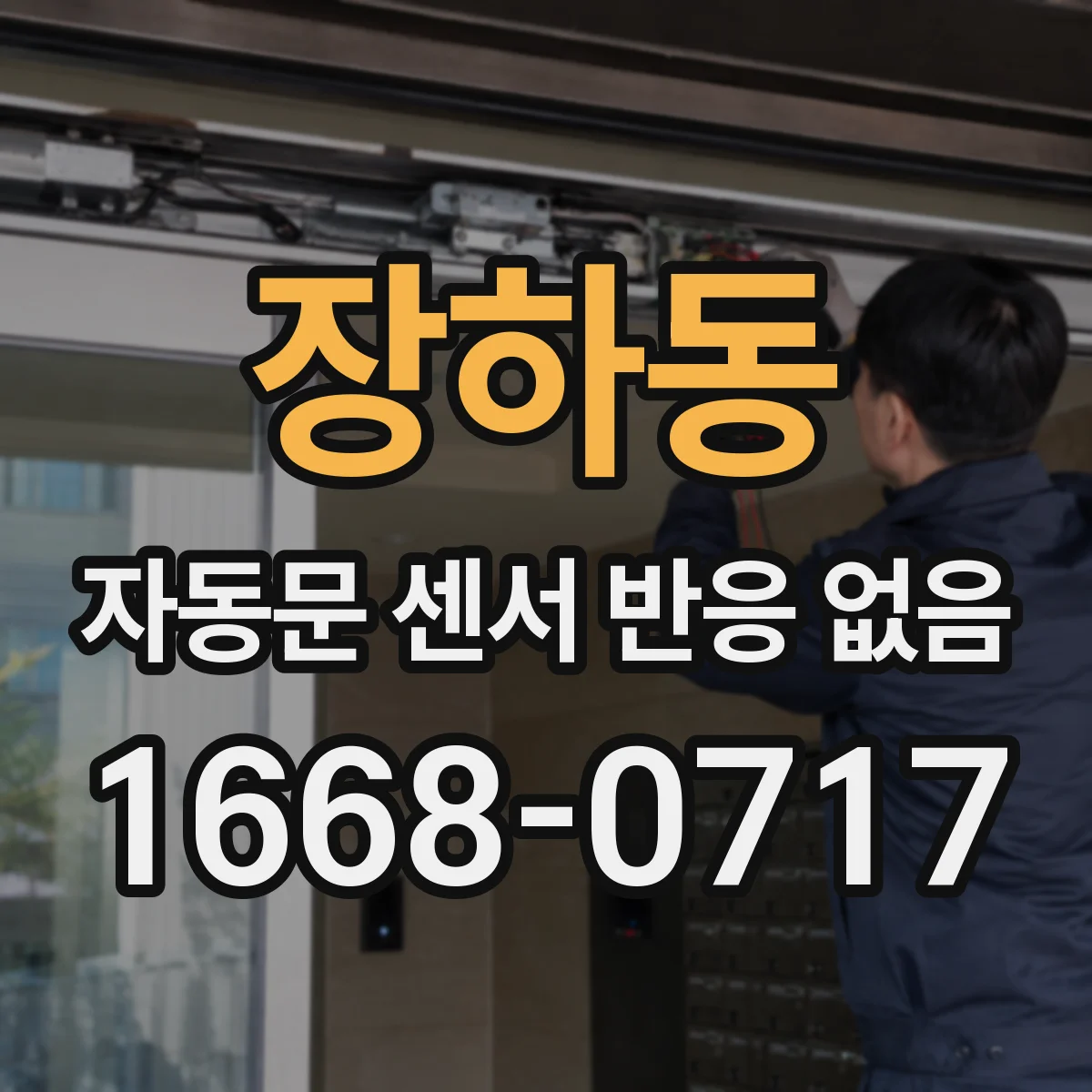 장하동 자동문 센서 반응 없음