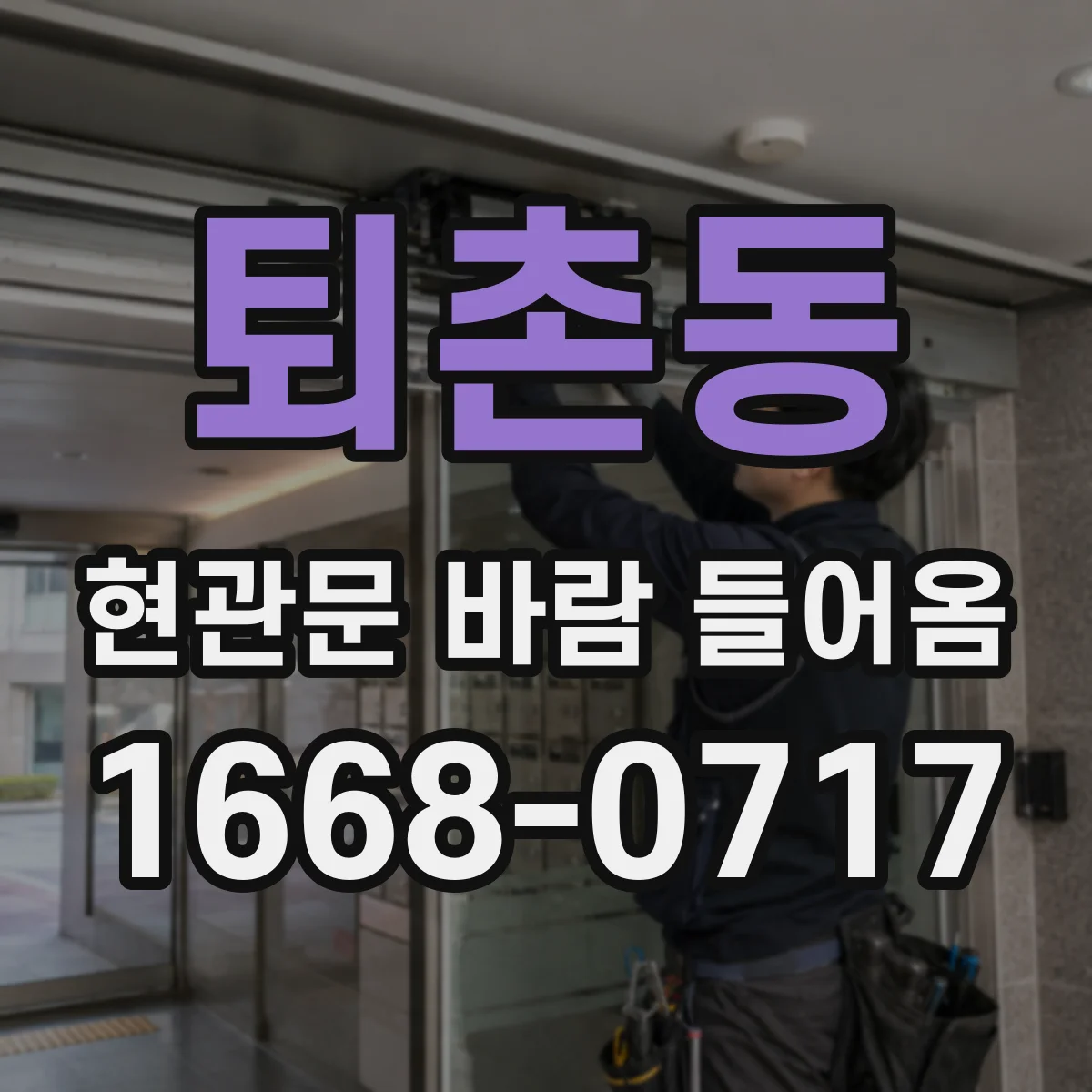 퇴촌동 현관문 바람 들어옴