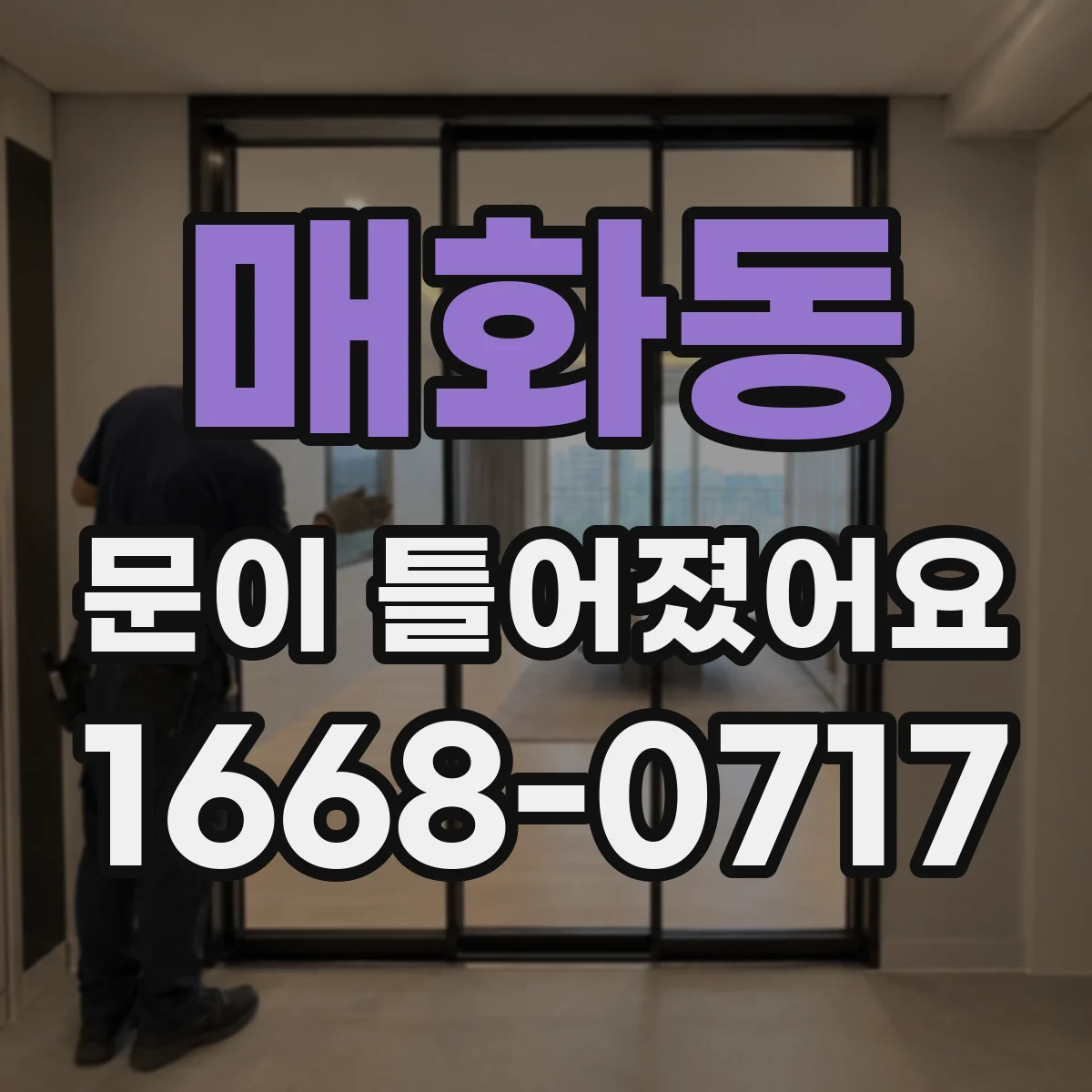 매화동 문이 틀어졌어요 레일 이탈 신호와 가이드 변형 여부 체크