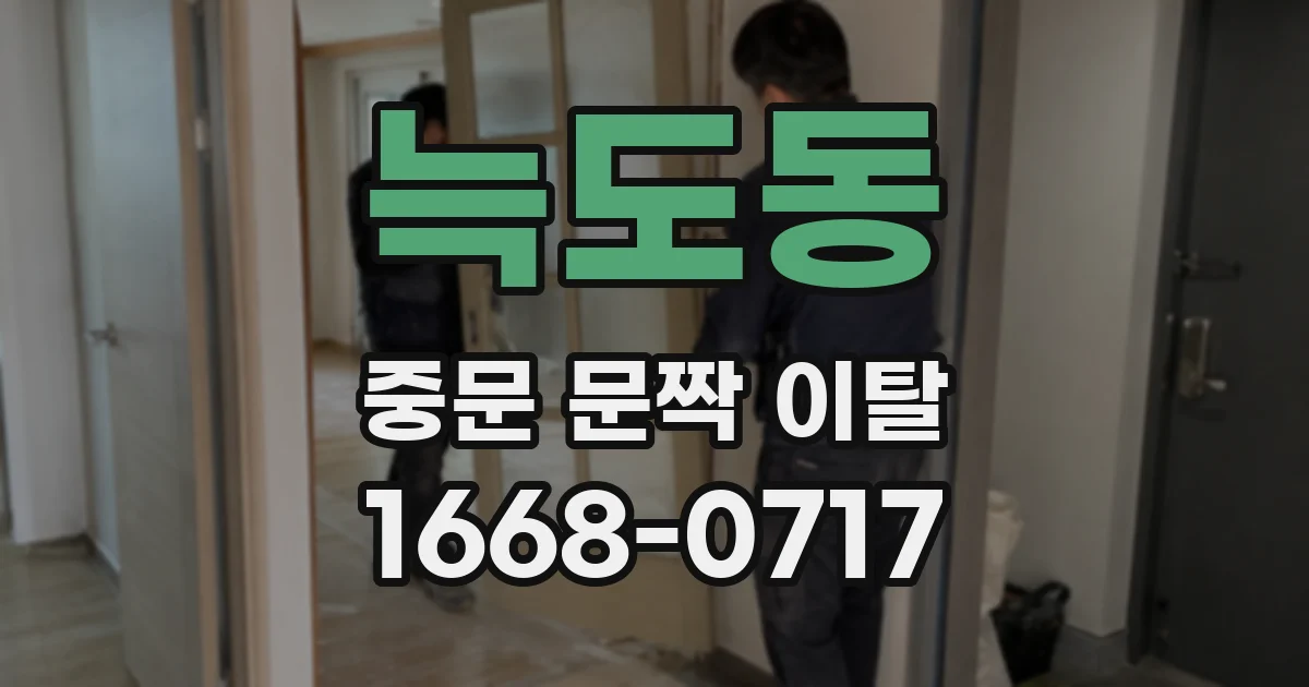 늑도동 중문 문짝 이탈