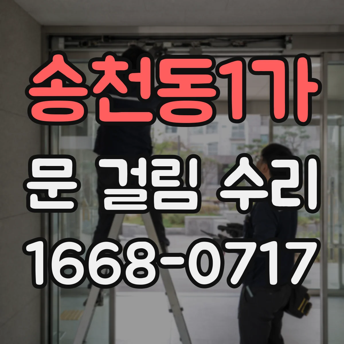 송천동1가 문 걸림 수리