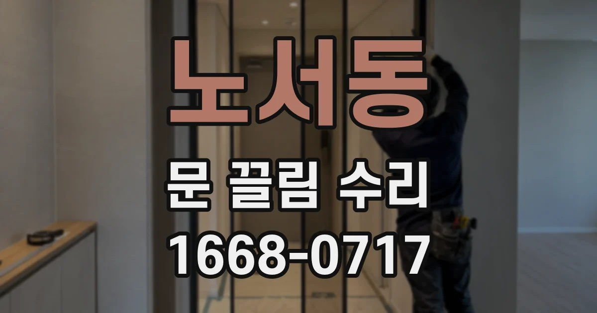 노서동 문 끌림 수리