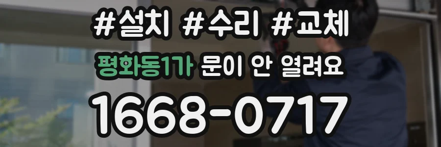 평화동1가 문이 안 열려요