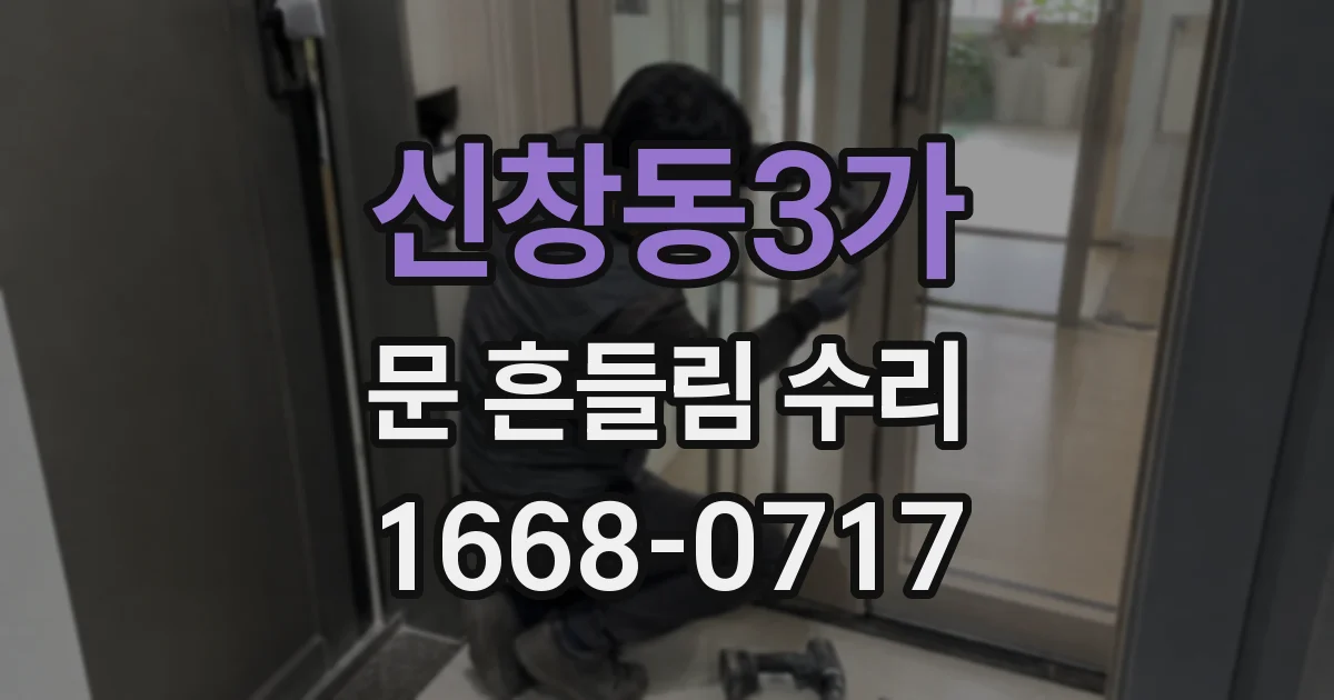 신창동3가 문 흔들림 수리