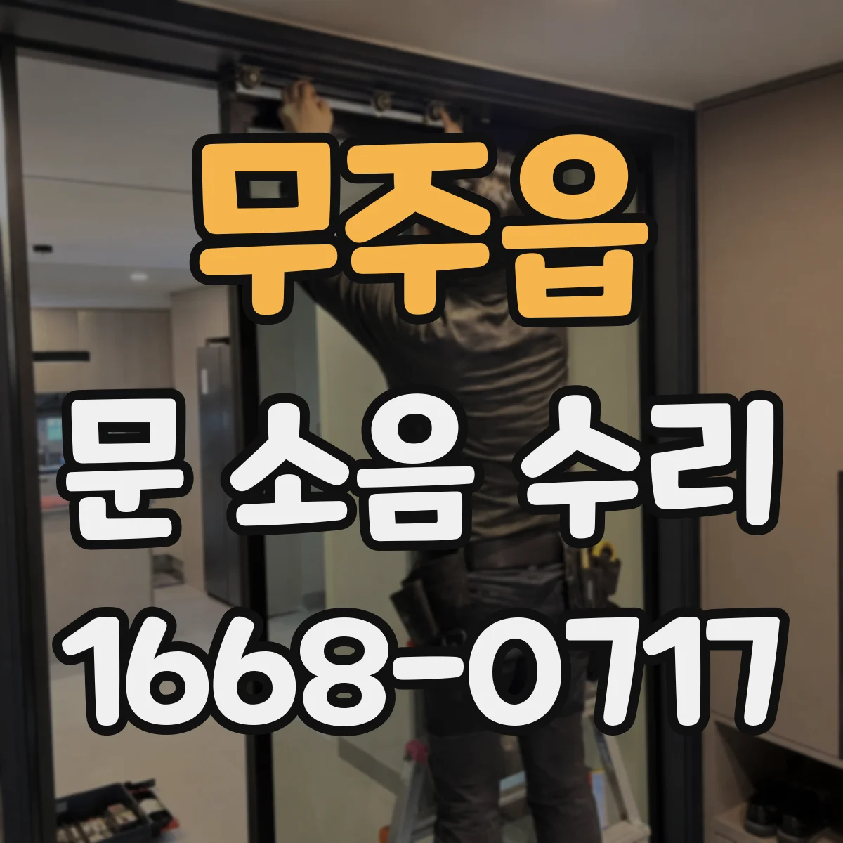 무주읍 문 소음 수리 문 닫는 순간 끼익 소리 원인
