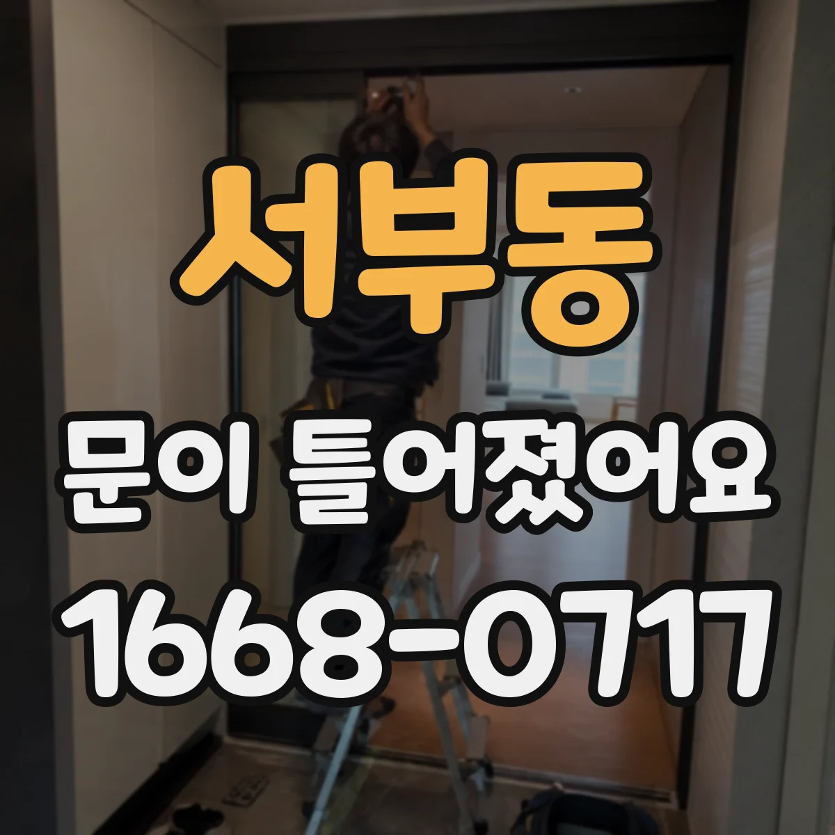 서부동 문이 틀어졌어요
