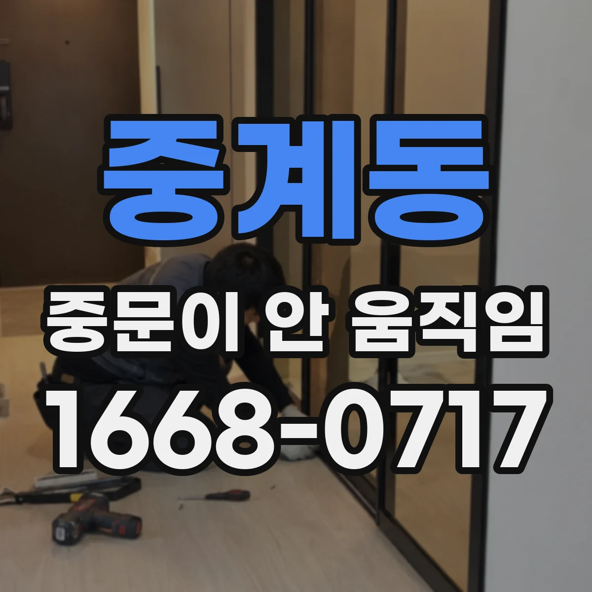 중계동 중문이 안 움직임