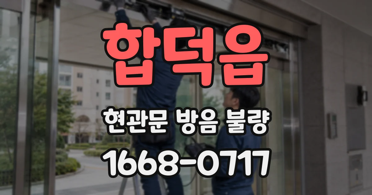 합덕읍 현관문 방음 불량