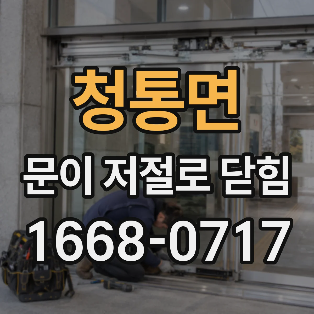 청통면 문이 저절로 닫힘