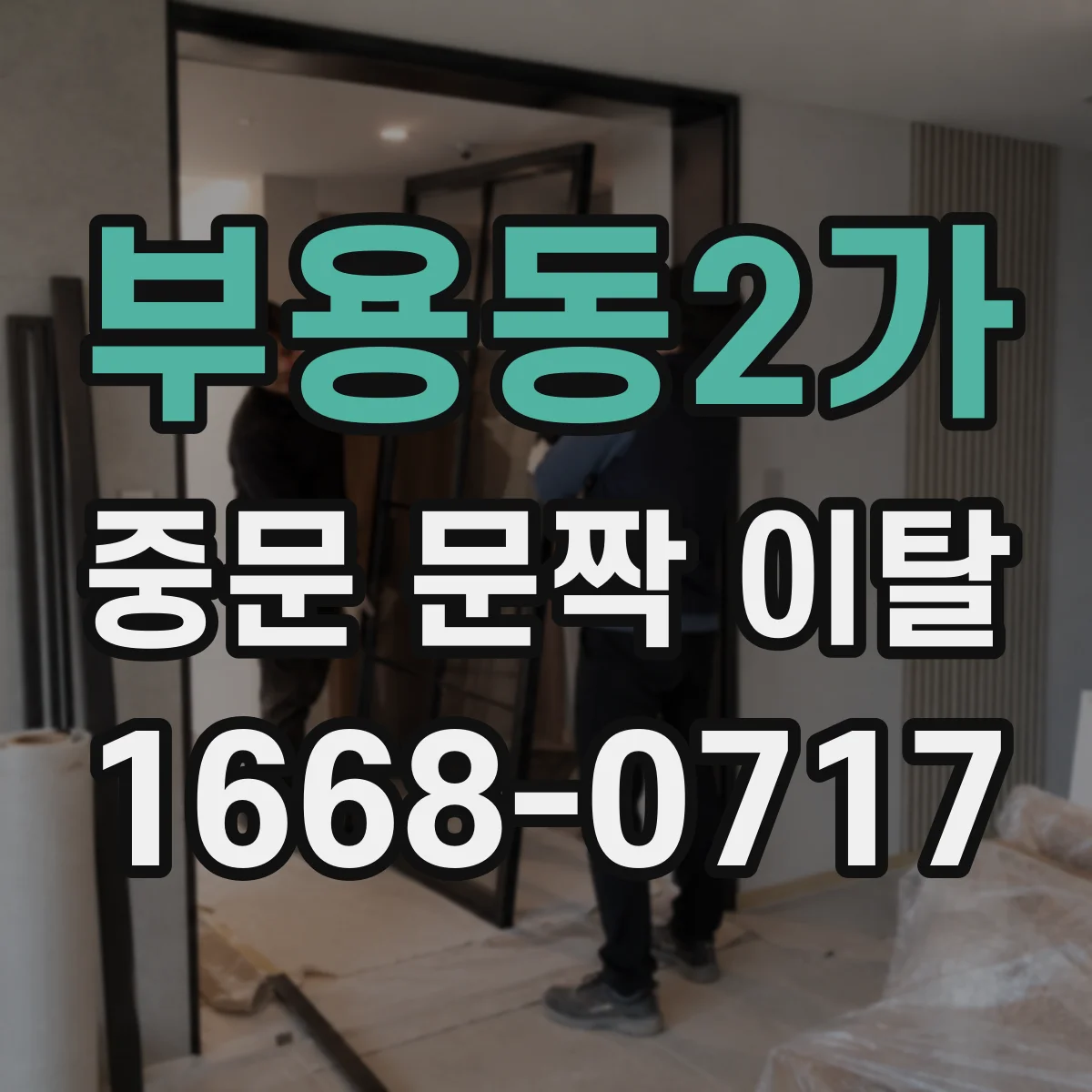 부용동2가 중문 문짝 이탈
