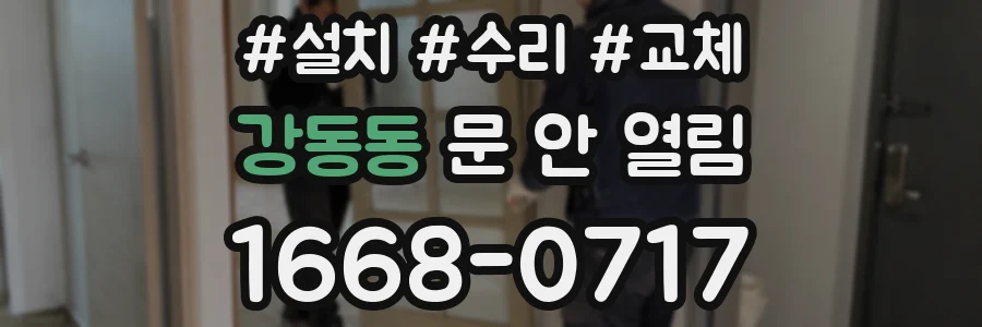 강동동 문 안 열림