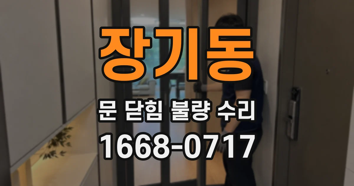 장기동 문 닫힘 불량 수리