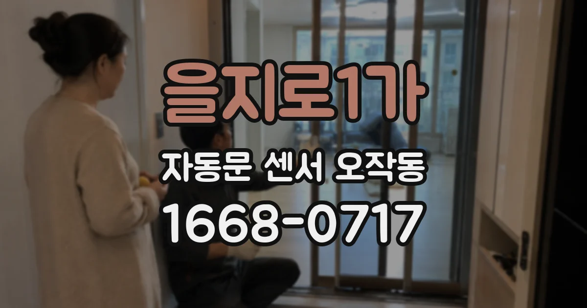 을지로1가 자동문 센서 오작동