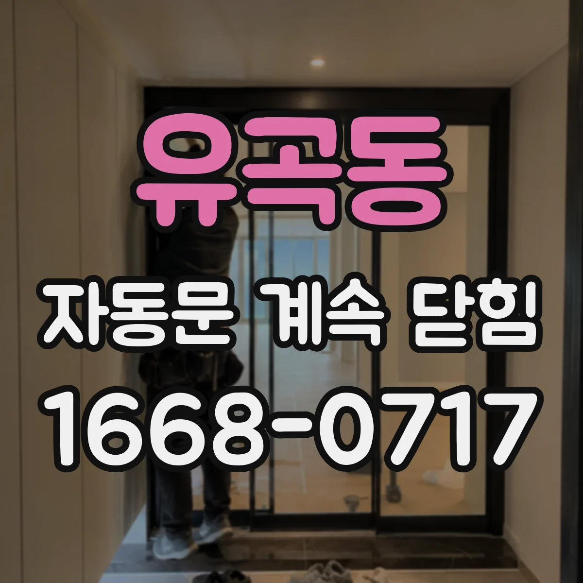 유곡동 자동문 계속 닫힘
