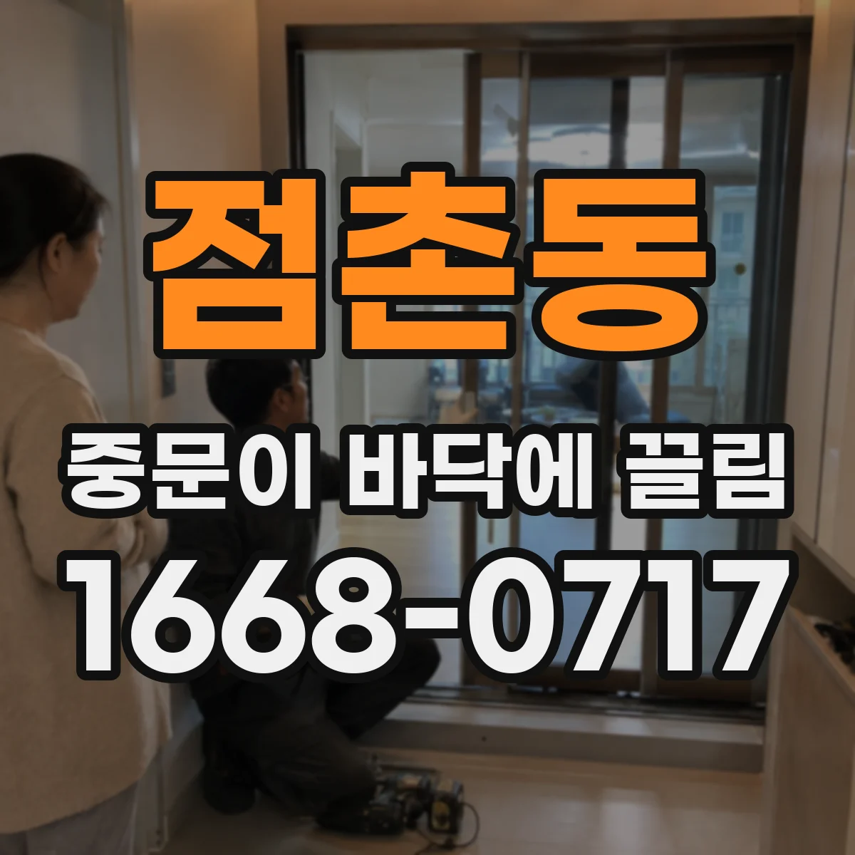 점촌동 중문이 바닥에 끌림
