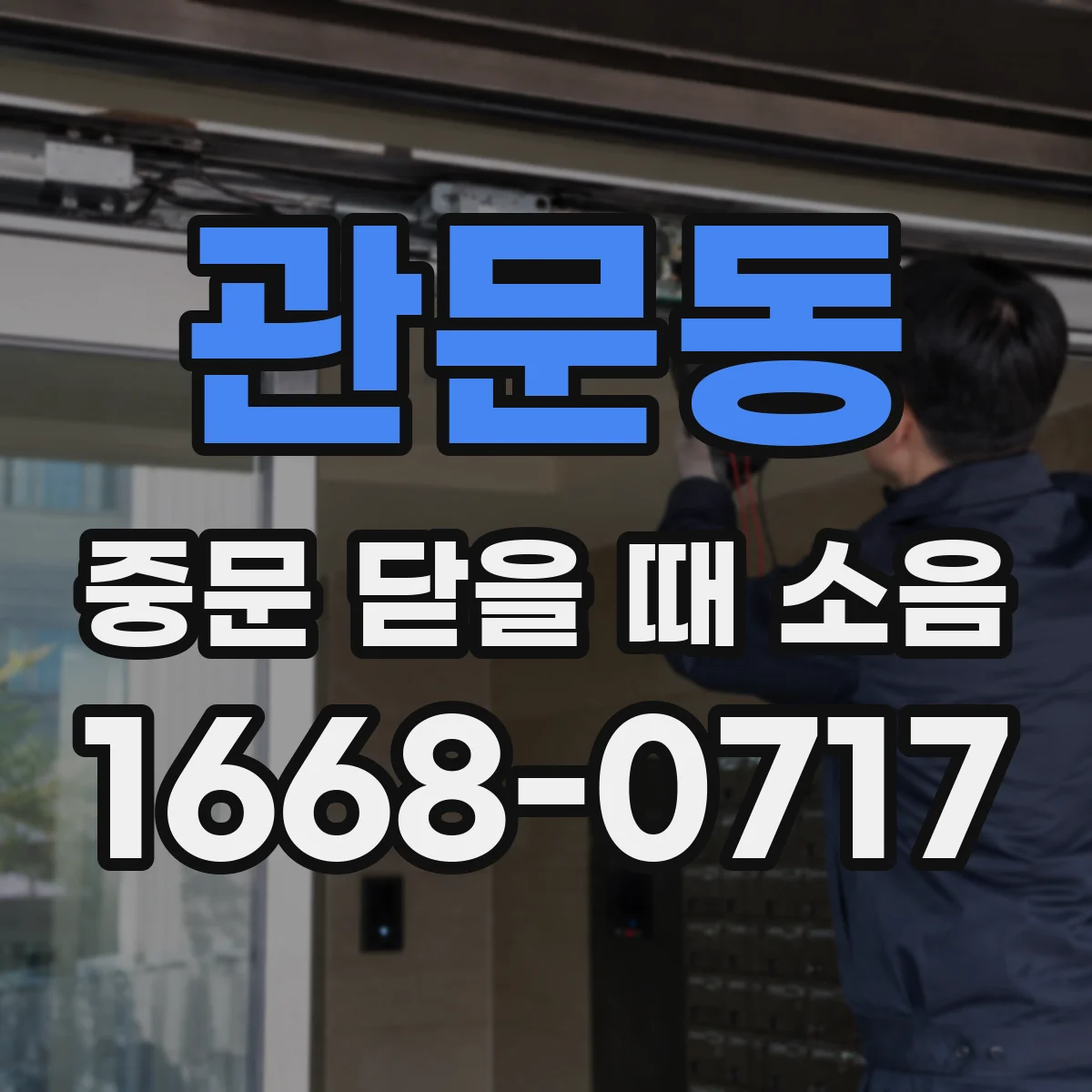 관문동 중문 닫을 때 소음