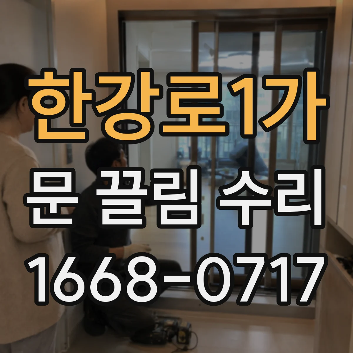 한강로1가 문 끌림 수리 스톱퍼 마모로 문이 걸리는 원인 확인
