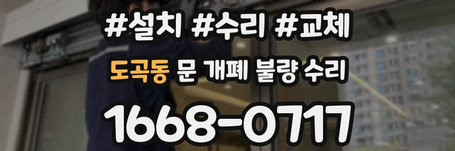 도곡동 문 개폐 불량 수리