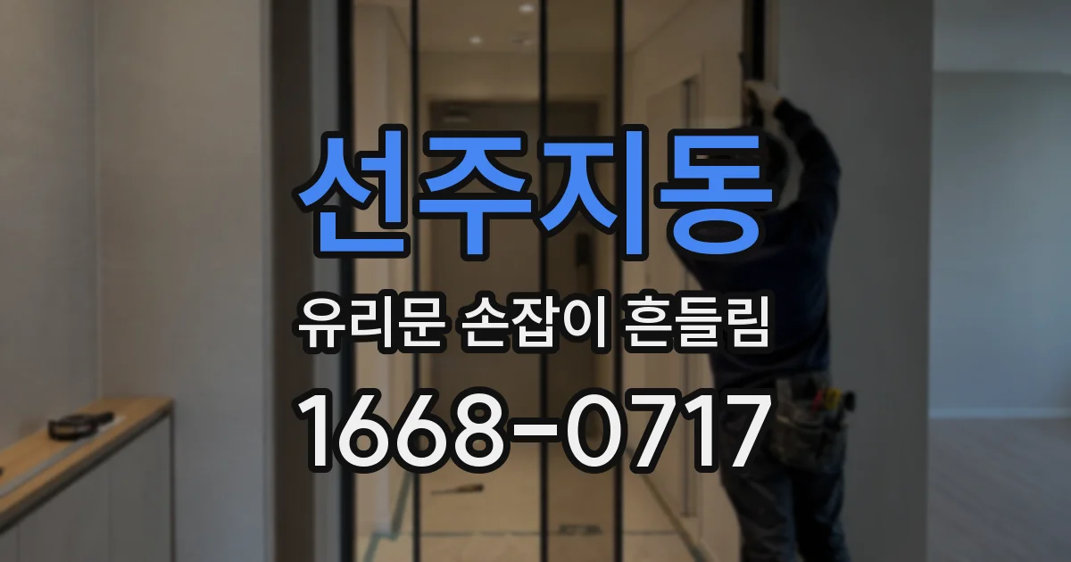 선주지동 유리문 손잡이 흔들림