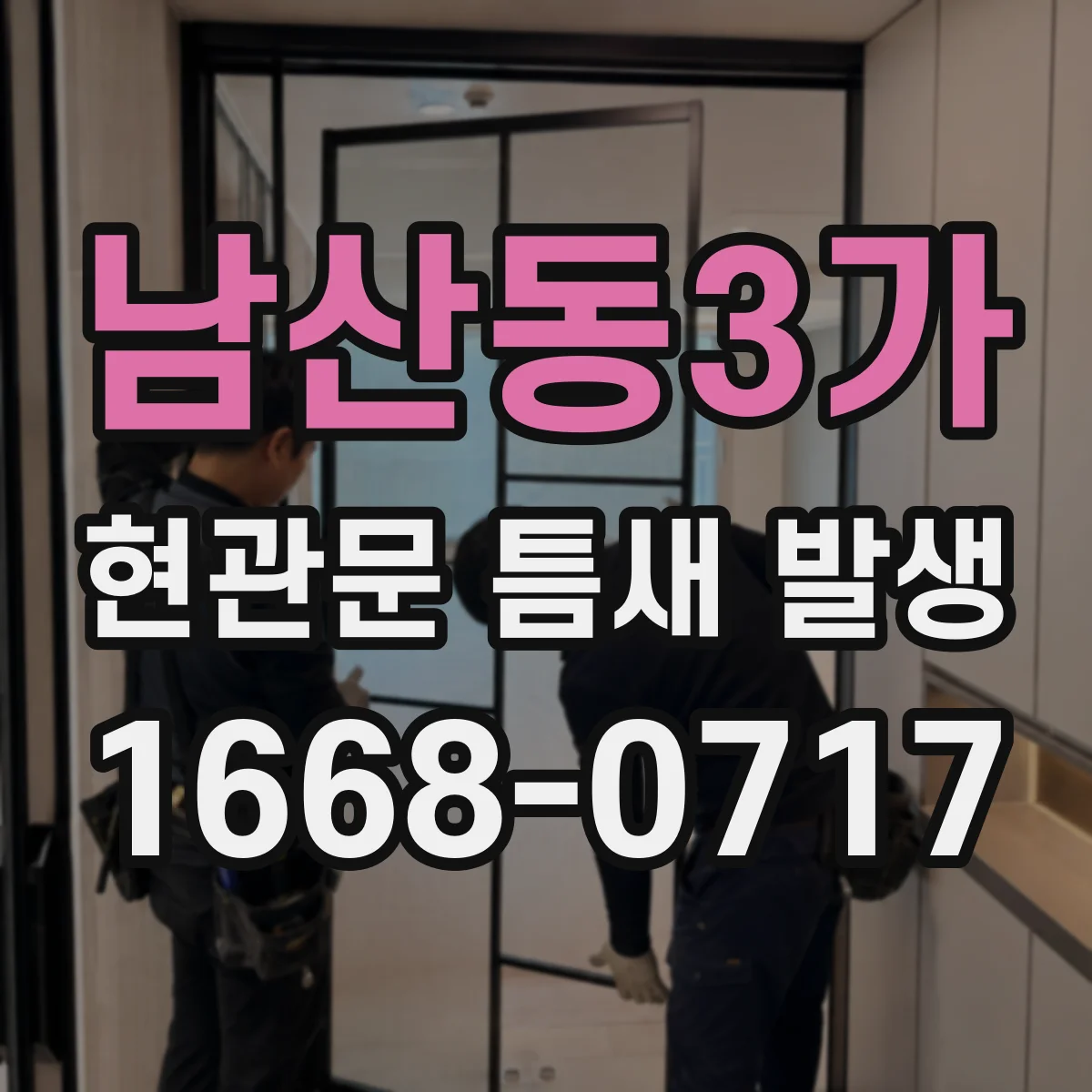 남산동3가 현관문 틈새 발생