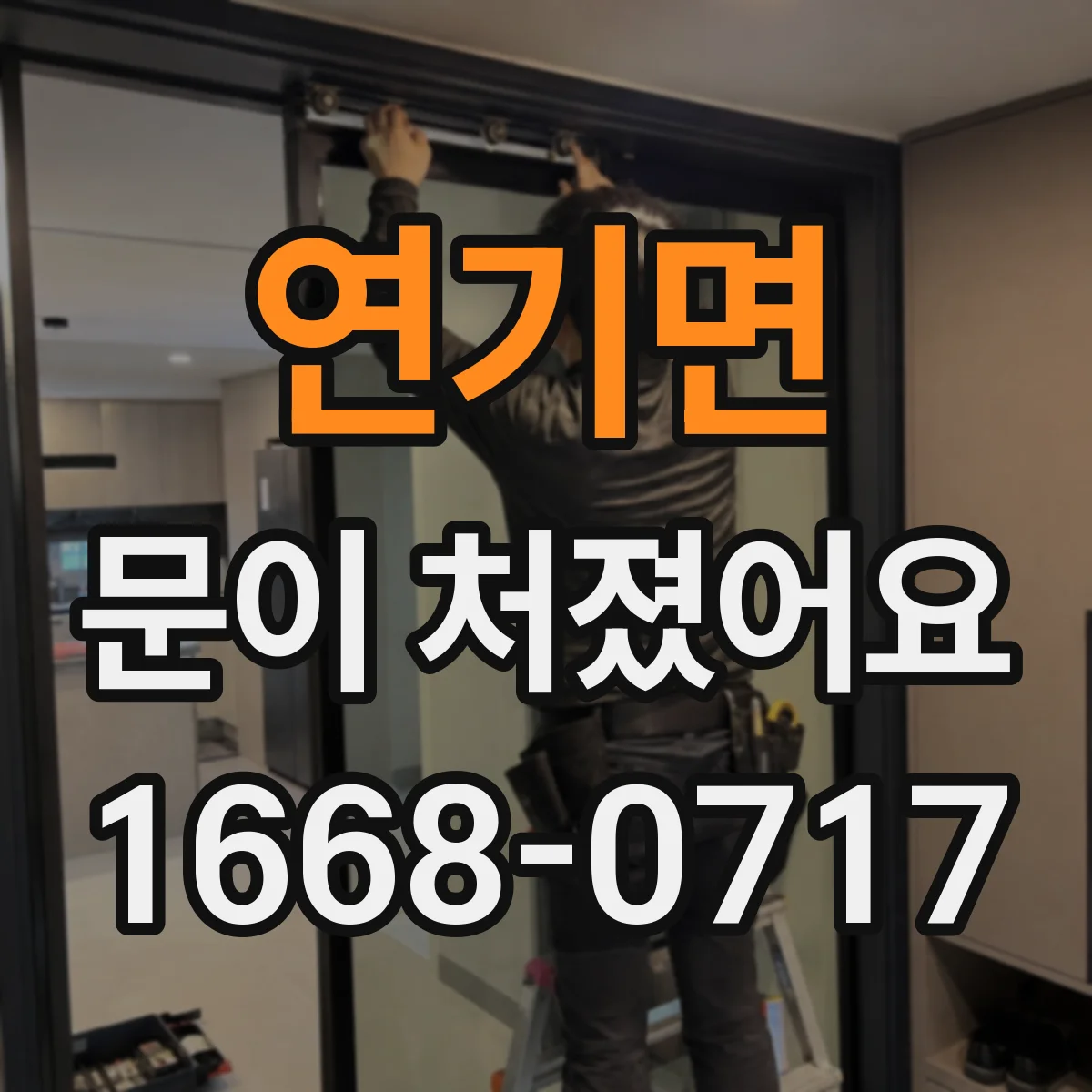 연기면 문이 처졌어요 경첩 주변 흔들림으로 나사 풀림 진단하기