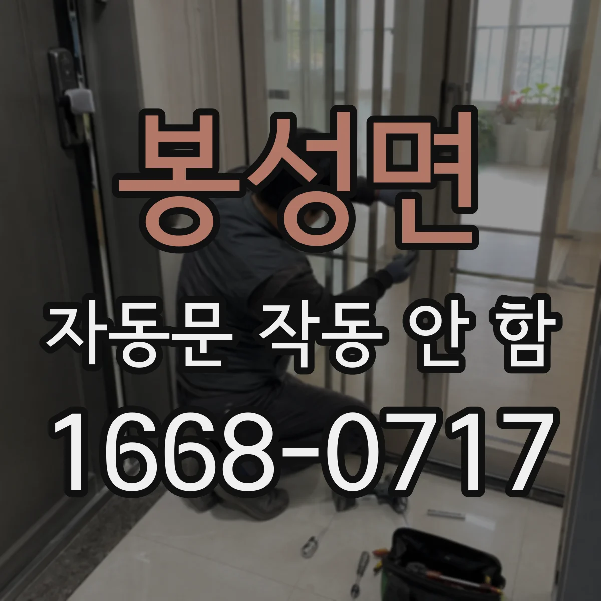 봉성면 자동문 작동 안 함
