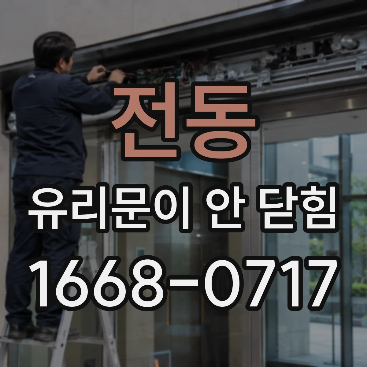 전동 유리문이 안 닫힘