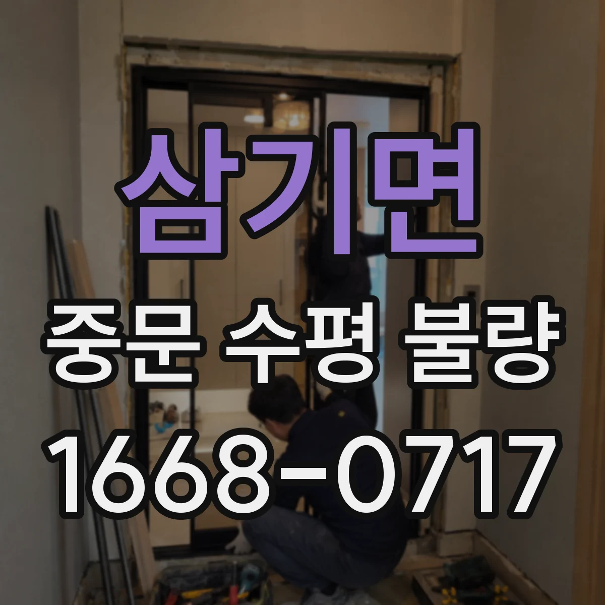 삼기면 중문 수평 불량