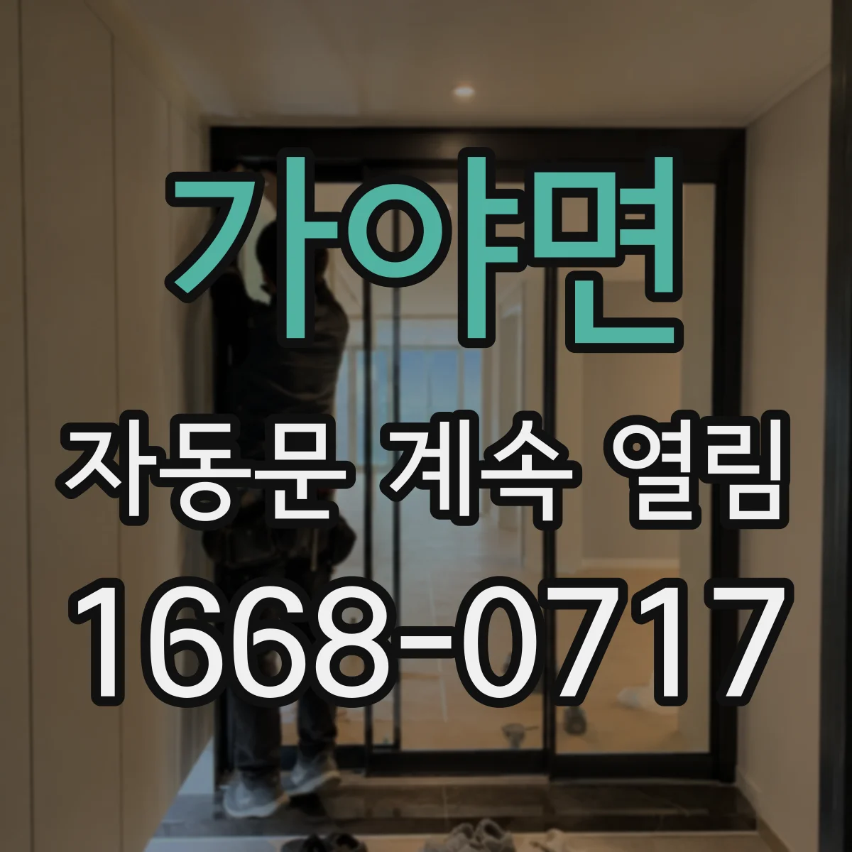 가야면 자동문 계속 열림