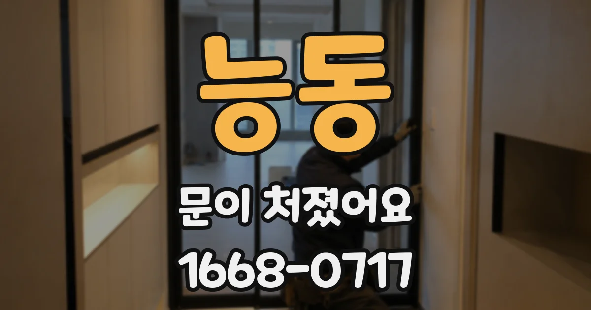 능동 문이 처졌어요