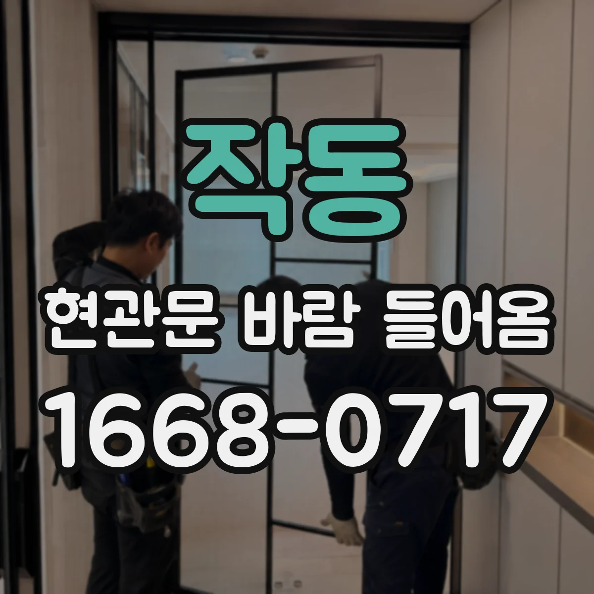 작동 현관문 바람 들어옴