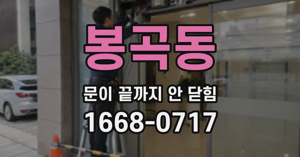 봉곡동 문이 끝까지 안 닫힘