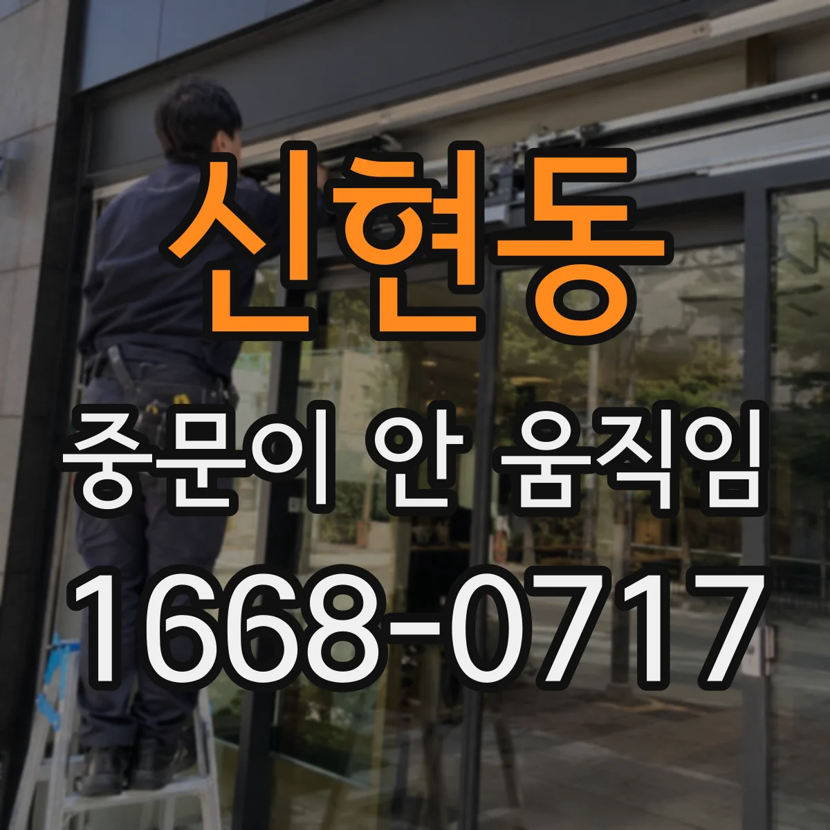 신현동 중문이 안 움직임