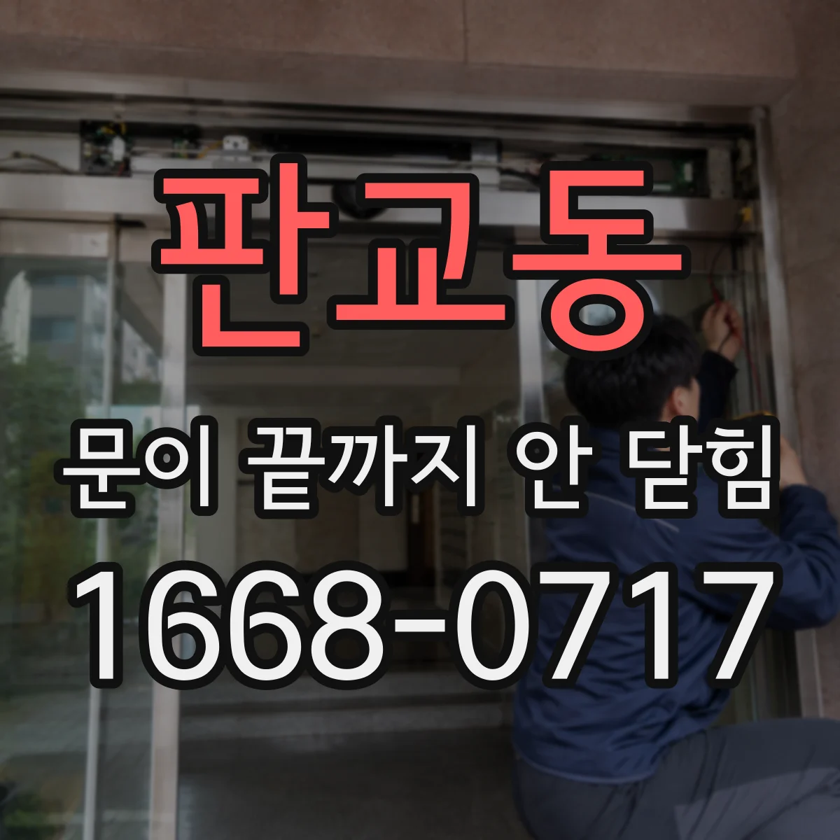 판교동 문이 끝까지 안 닫힘