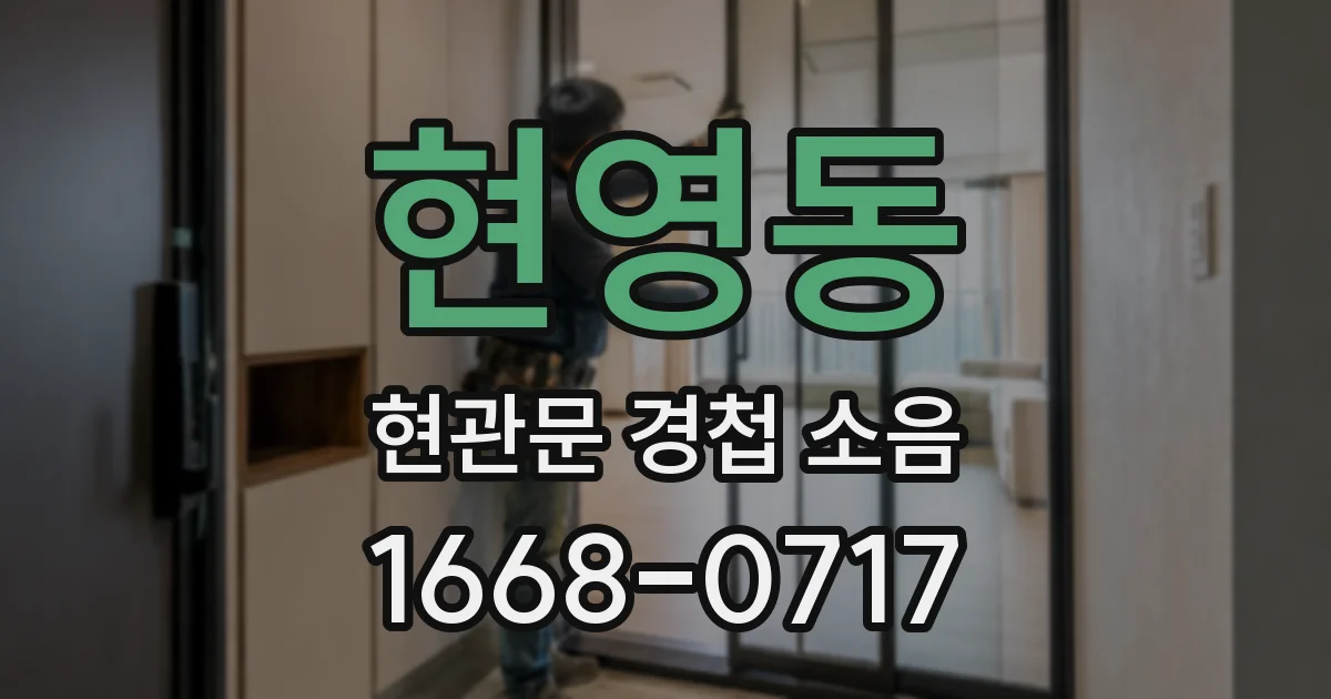 현영동 현관문 경첩 소음
