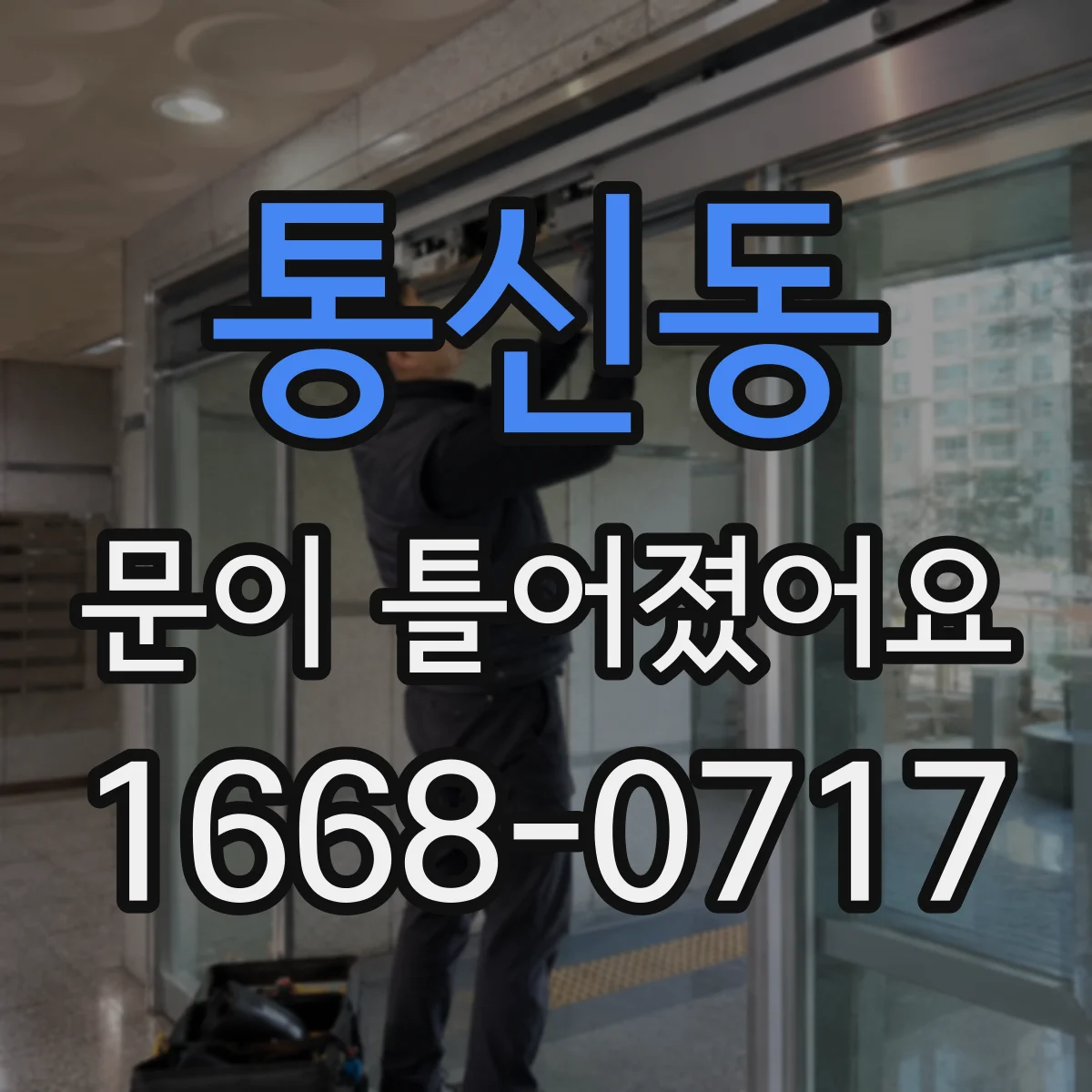통신동 문이 틀어졌어요