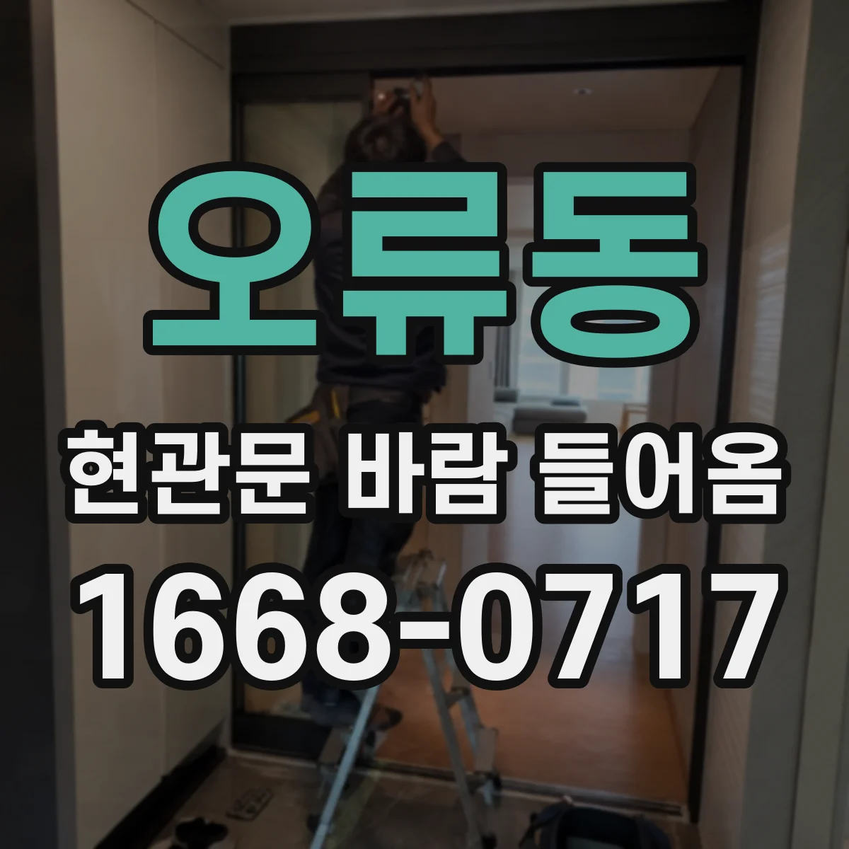오류동 현관문 바람 들어옴